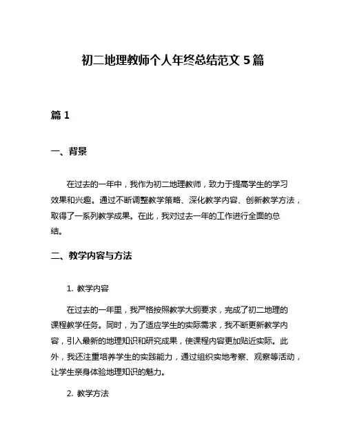 初二地理教师个人年终总结范文5篇