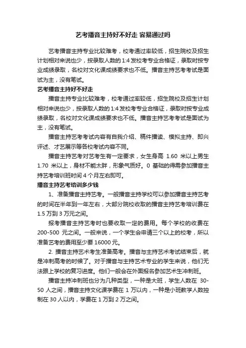 艺考播音主持好不好走容易通过吗