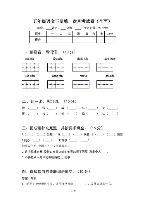 五年级语文下册第一次月考试卷全面(4套)