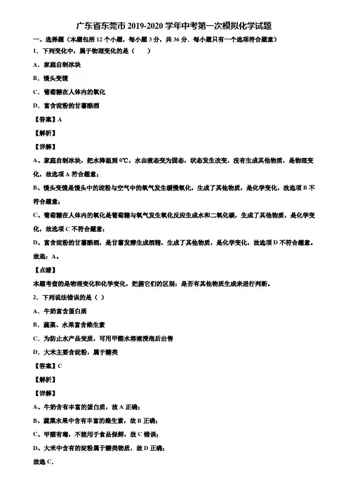 广东省东莞市2019-2020学年中考第一次模拟化学试题含解析