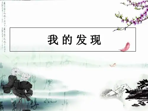 人教部编版二年级上册语文课件：语文园地六—我的发现(共15张PPT)