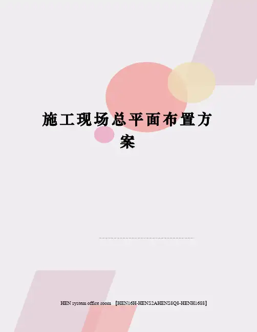 施工现场总平面布置方案完整版