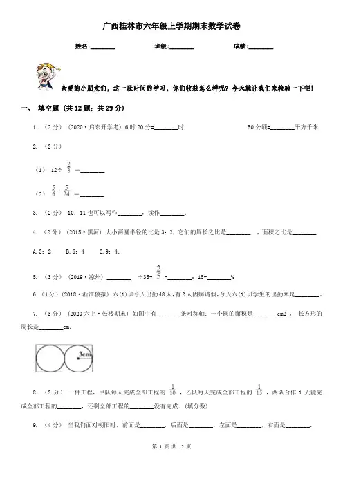 广西桂林市六年级上学期期末数学试卷