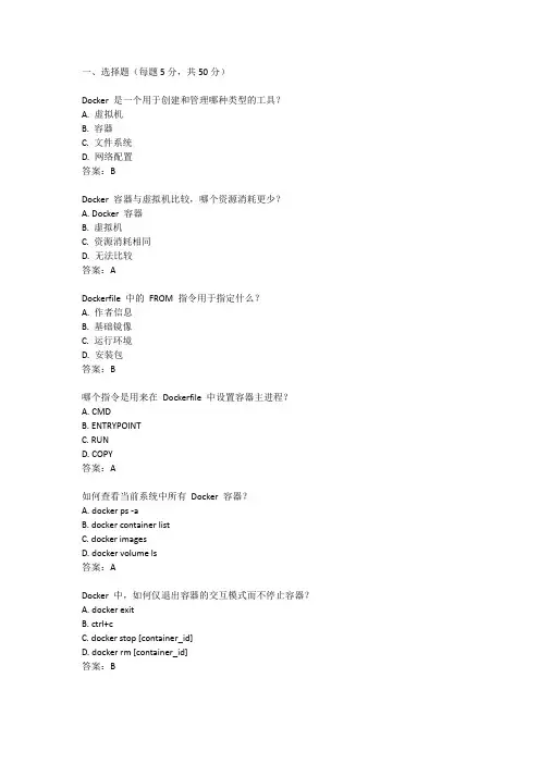 docker试题+答案