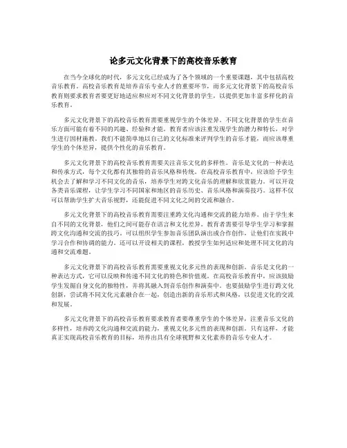 论多元文化背景下的高校音乐教育