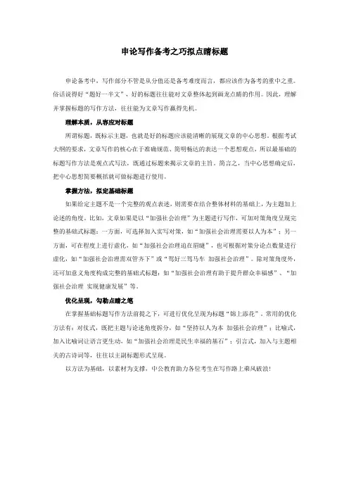 申论技巧：申论写作备考之巧拟点睛标题