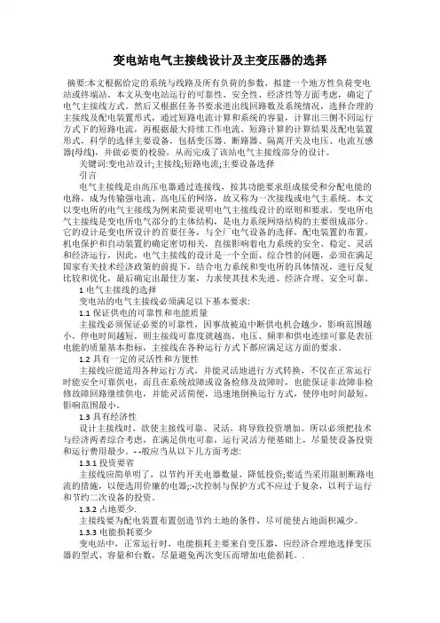 变电站电气主接线设计及主变压器的选择