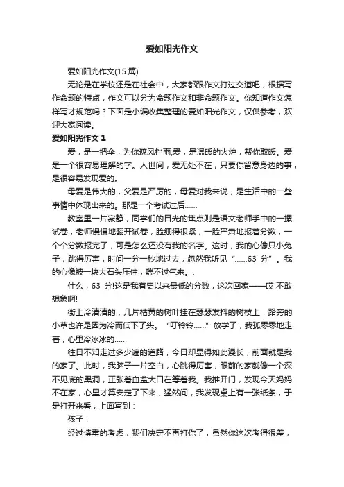 爱如阳光作文（15篇）