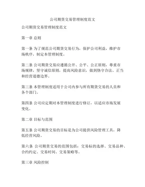 公司期货交易管理制度范文