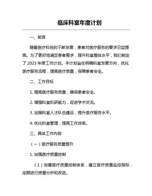 临床科室年度计划