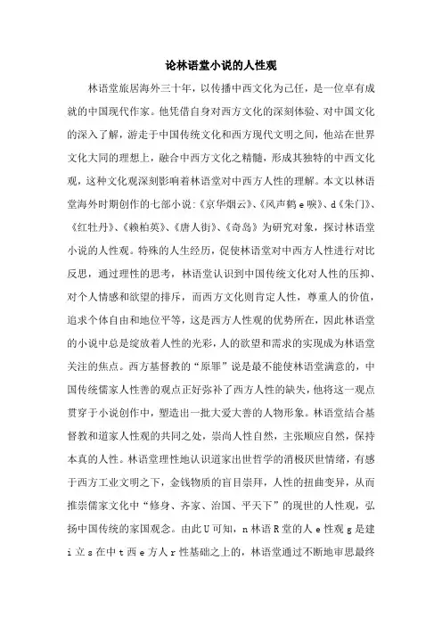 论林语堂小说的人性观