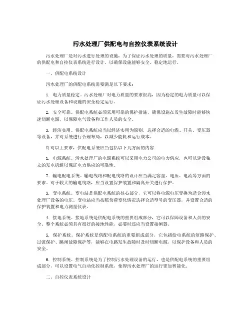 污水处理厂供配电与自控仪表系统设计