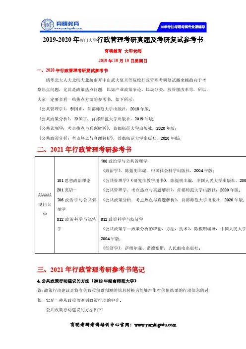 2019-2020年厦门大学行政管理考研真题及考研复试参考书
