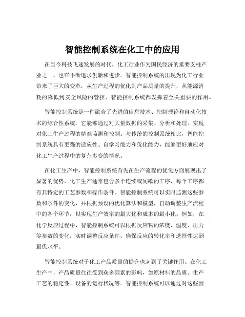智能控制系统在化工中的应用