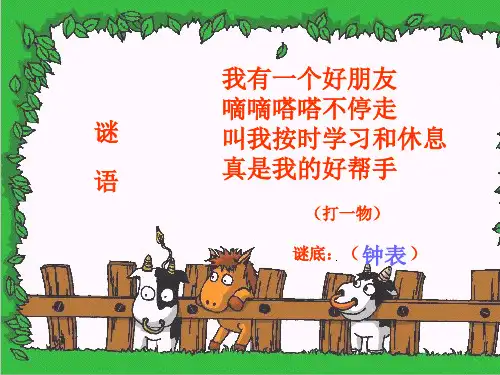 苏教版二年级数学下册《认识时、分》优秀课件