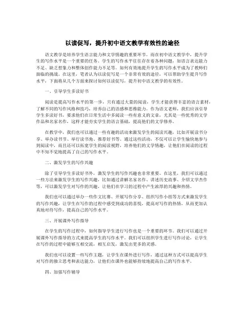 以读促写,提升初中语文教学有效性的途径