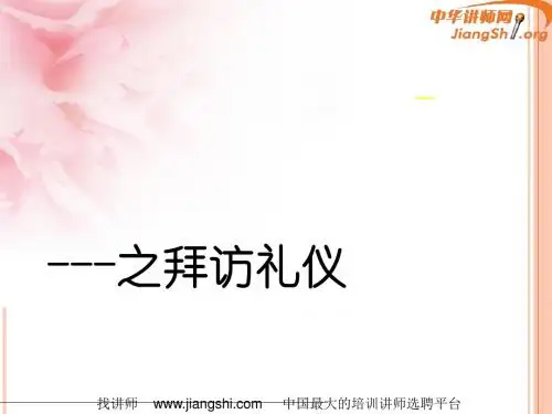 商务礼仪之拜访礼仪(PPT 46张)