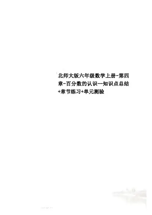 北师大版六年级数学上册-第四章-百分数的认识--知识点总结+章节练习+单元测验