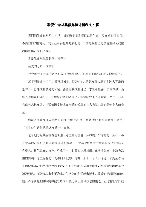 珍爱生命从我做起演讲稿范文5篇