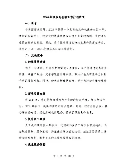 2024年酒店总经理工作计划范文(7篇)