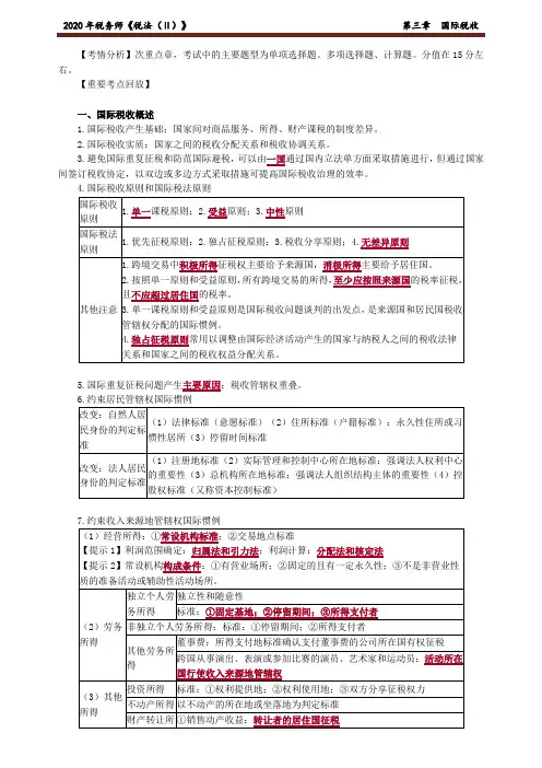 2020年税务师《税法(Ⅱ)》  第三章 国际税收
