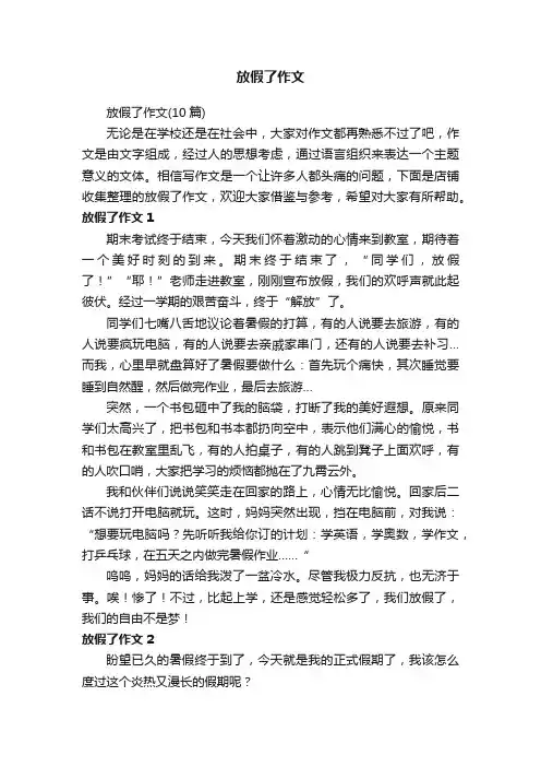 放假了作文