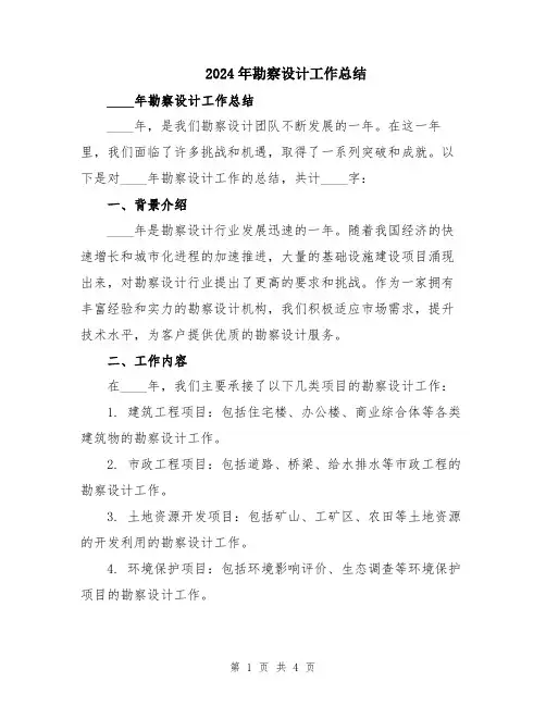 2024年勘察设计工作总结