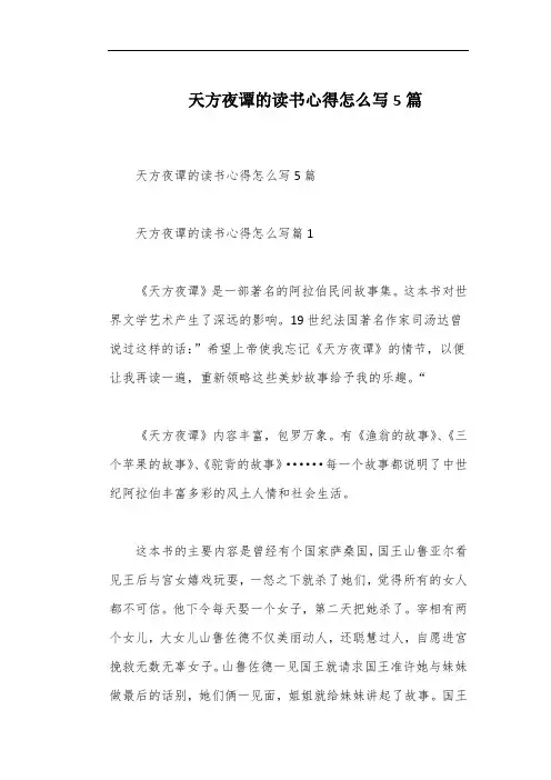 天方夜谭的读书心得怎么写5篇