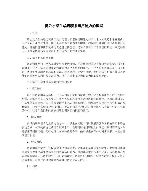 提升小学生成语积累运用能力的探究