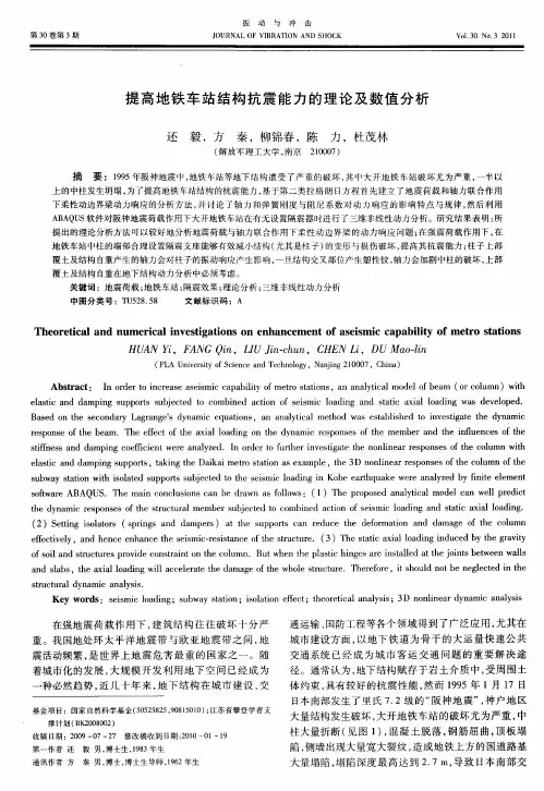 提高地铁车站结构抗震能力的理论及数值分析