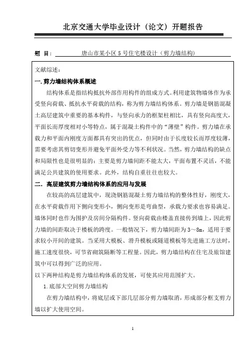 唐山市某小区5号住宅楼设计(剪力墙结构)_--毕业设计开题报告