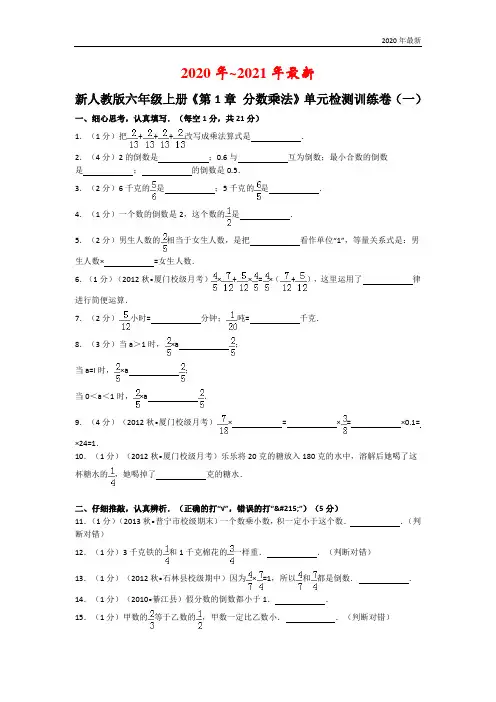 新人教版六年级上册《第1章+分数乘法》单元检测训练卷(一)附答案