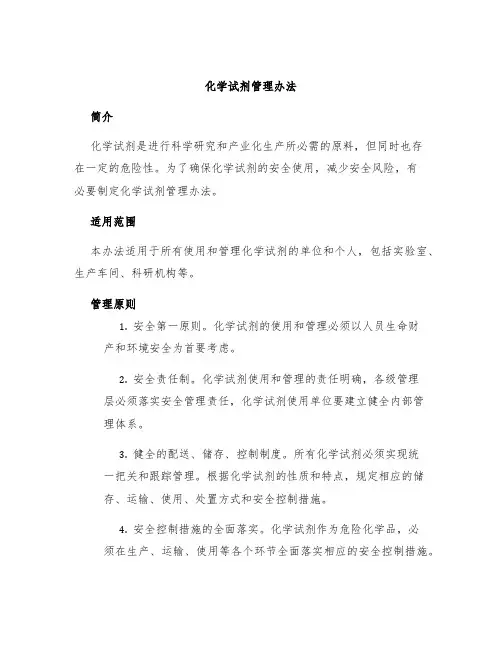 化学试剂管理办法