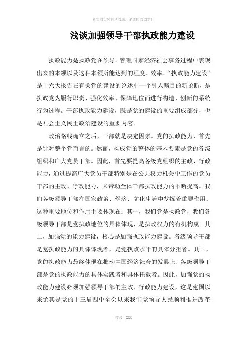 浅谈加强领导干部执政能力建设