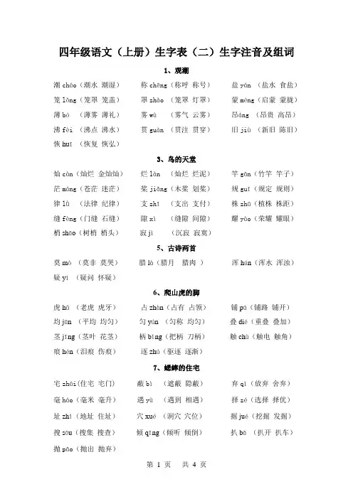 四年级语文上册生字表(二)生字注音及组词