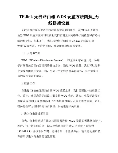 TP-link 无线路由器WDS设置方法图解_无线桥接设置