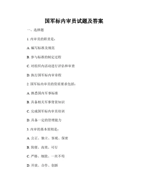 国军标内审员试题及答案