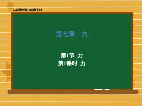 八年级物理人教版下册第七章.1力课件