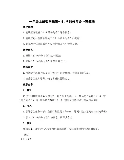 一年级上册数学教案- 8、9的分与合 -苏教版