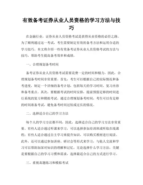 有效备考证券从业人员资格的学习方法与技巧