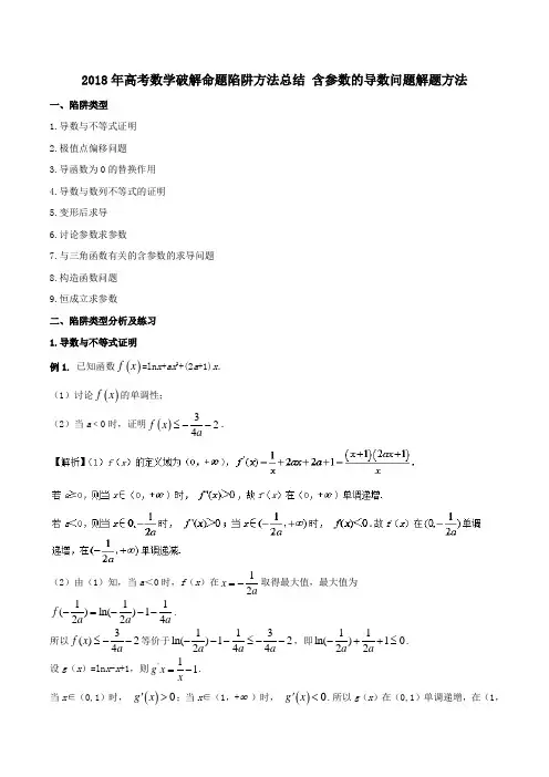 2018年高考数学破解命题陷阱方法总结 含参数的导数问题解题方法