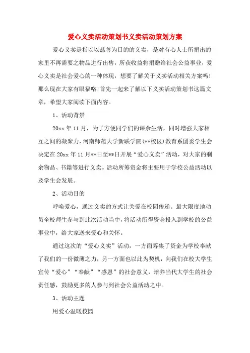 2019年爱心义卖活动策划书义卖活动策划方案