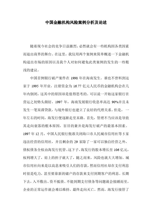 中国金融机构风险案例分析及论述