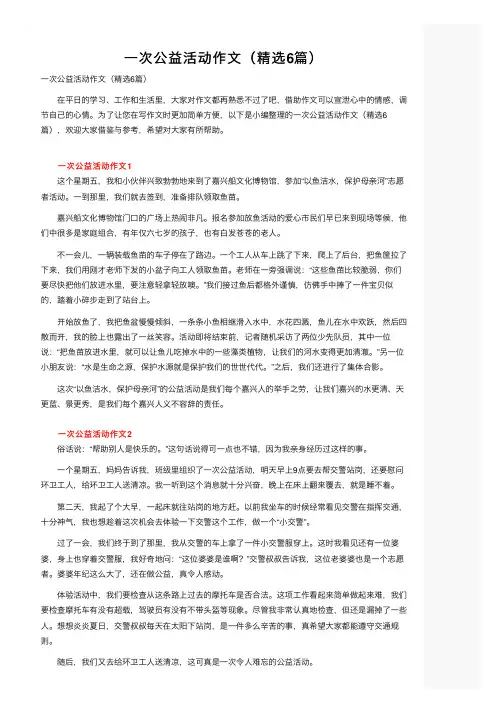 一次公益活动作文（精选6篇）