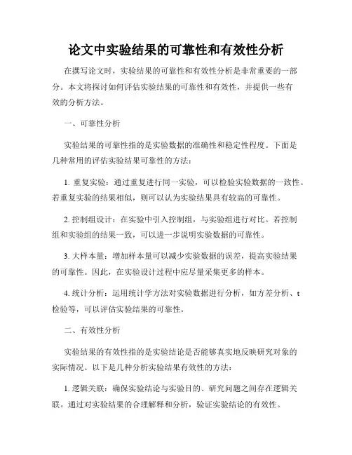 论文中实验结果的可靠性和有效性分析