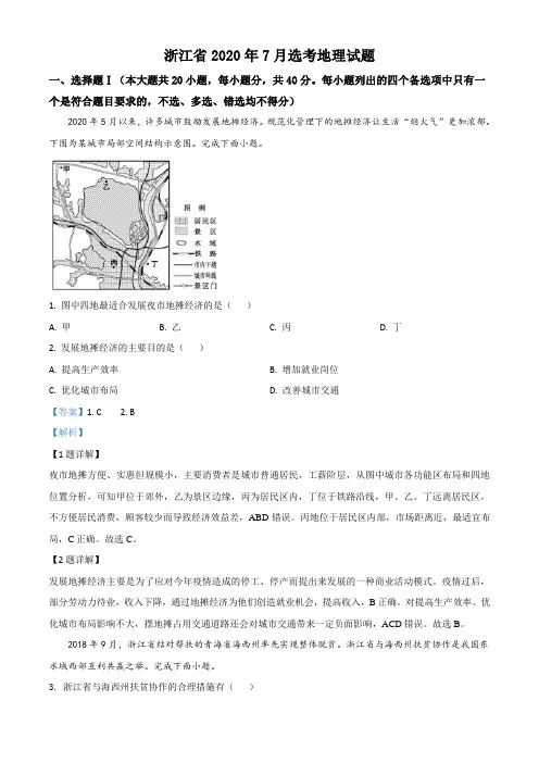 精品解析：2020年浙江省高考地理试卷(7月选考)(解析版)