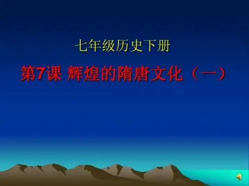 第七课__辉煌的隋唐文化(一)_课件(40页)
