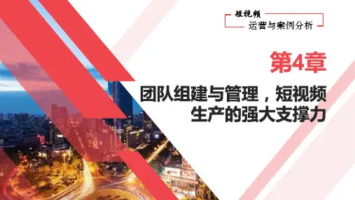 《短视频运营与案例分析》第4章 团队组建与管理,短视频生产的强大支撑力
