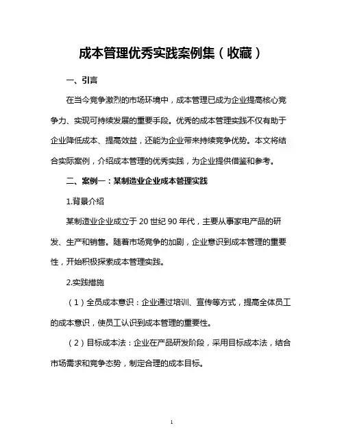 成本管理优秀实践案例集(收藏)