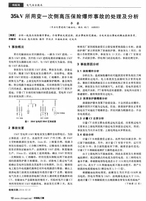 35kV所用变一次侧高压保险爆炸事故的处理及分析